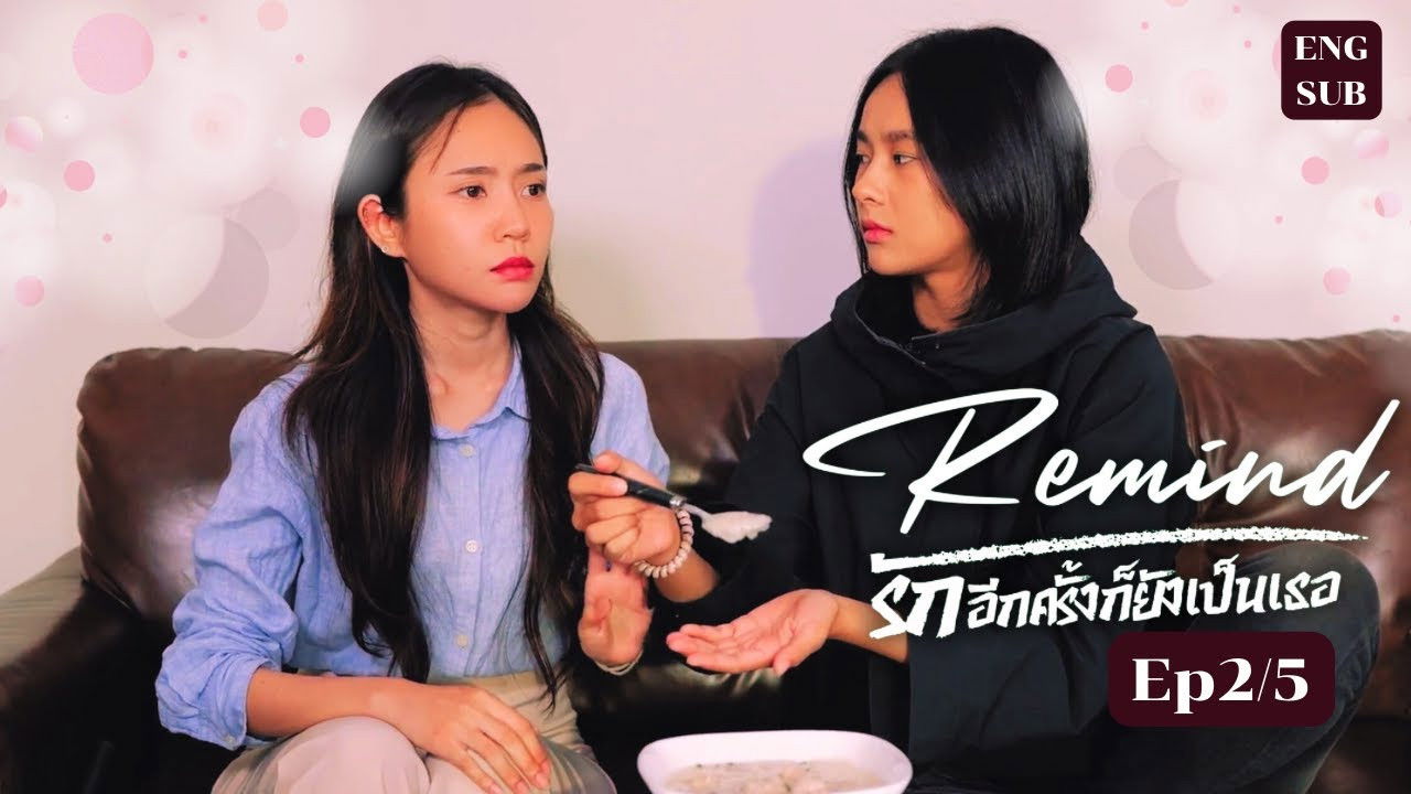 Remind รักอีกครั้งก็ยังเป็นเธอ — Épisode 2