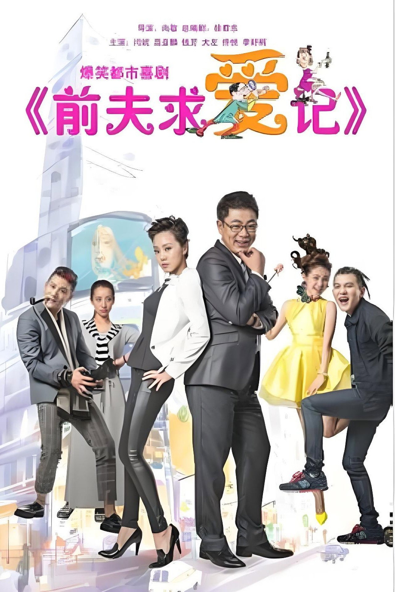 前夫求爱记