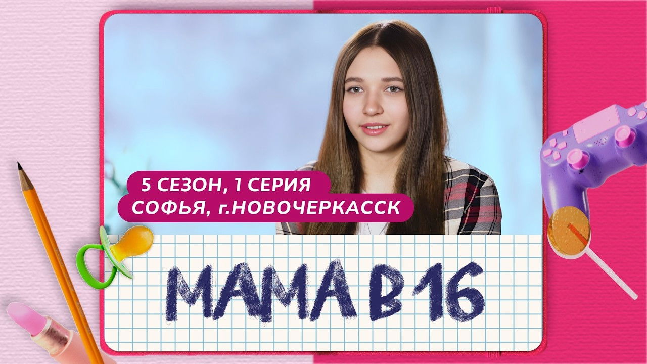 Мама в 16 — Épisode 1