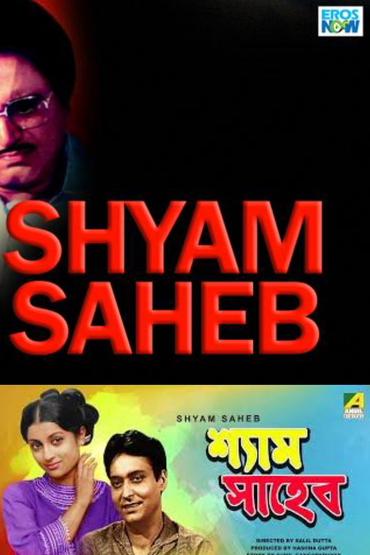 শ্যাম সাহেব filmaffisch