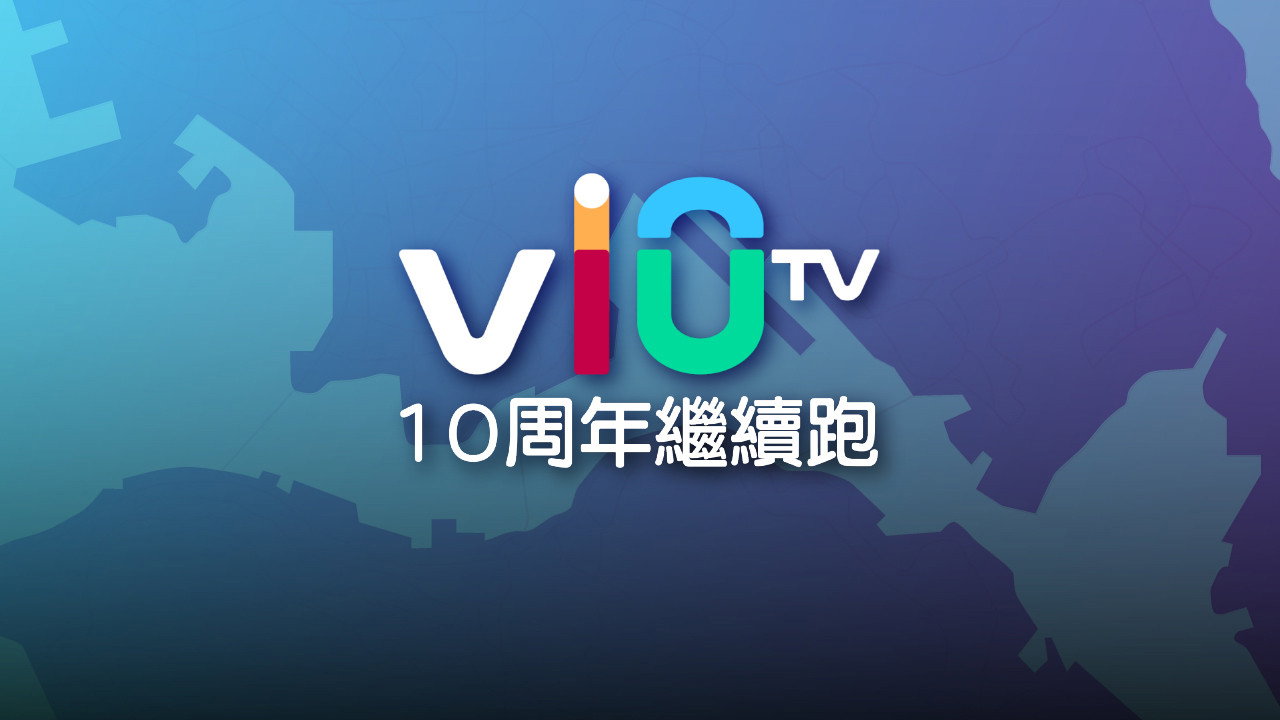 ViuTV 10 周年繼續跑