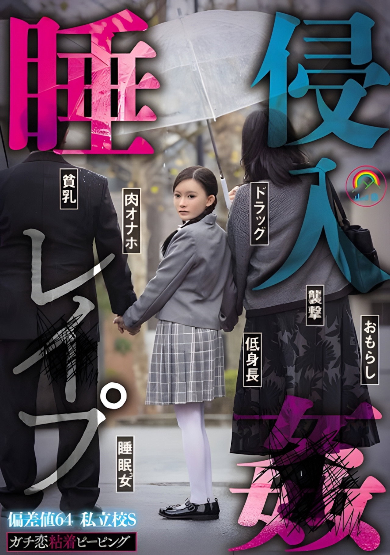 SORA-548 ガチ恋粘着ピーピング 偏差値64 私立校S 睡姦侵入レ●プ filmaffisch
