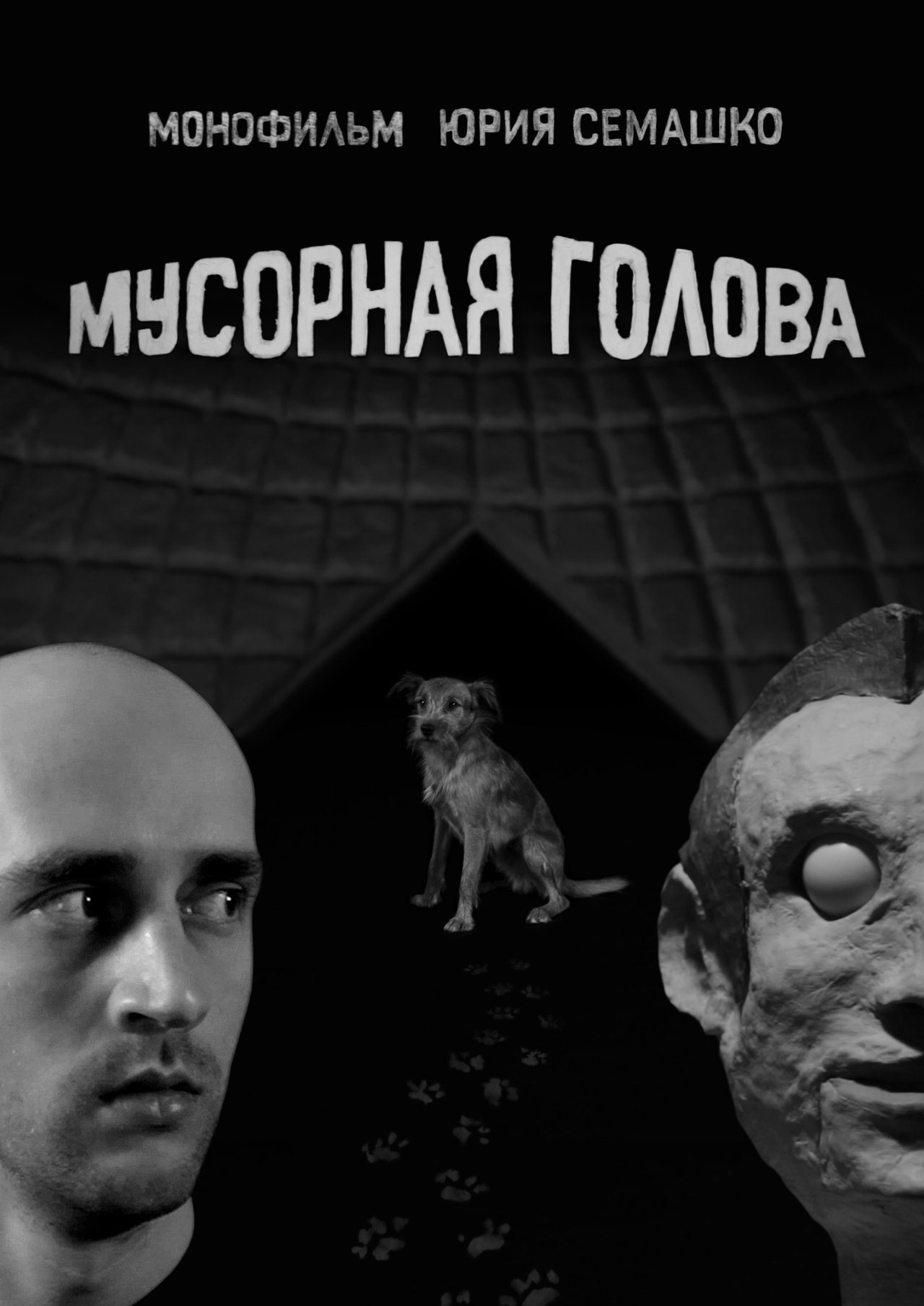 Мусорная голова Мусорная голова