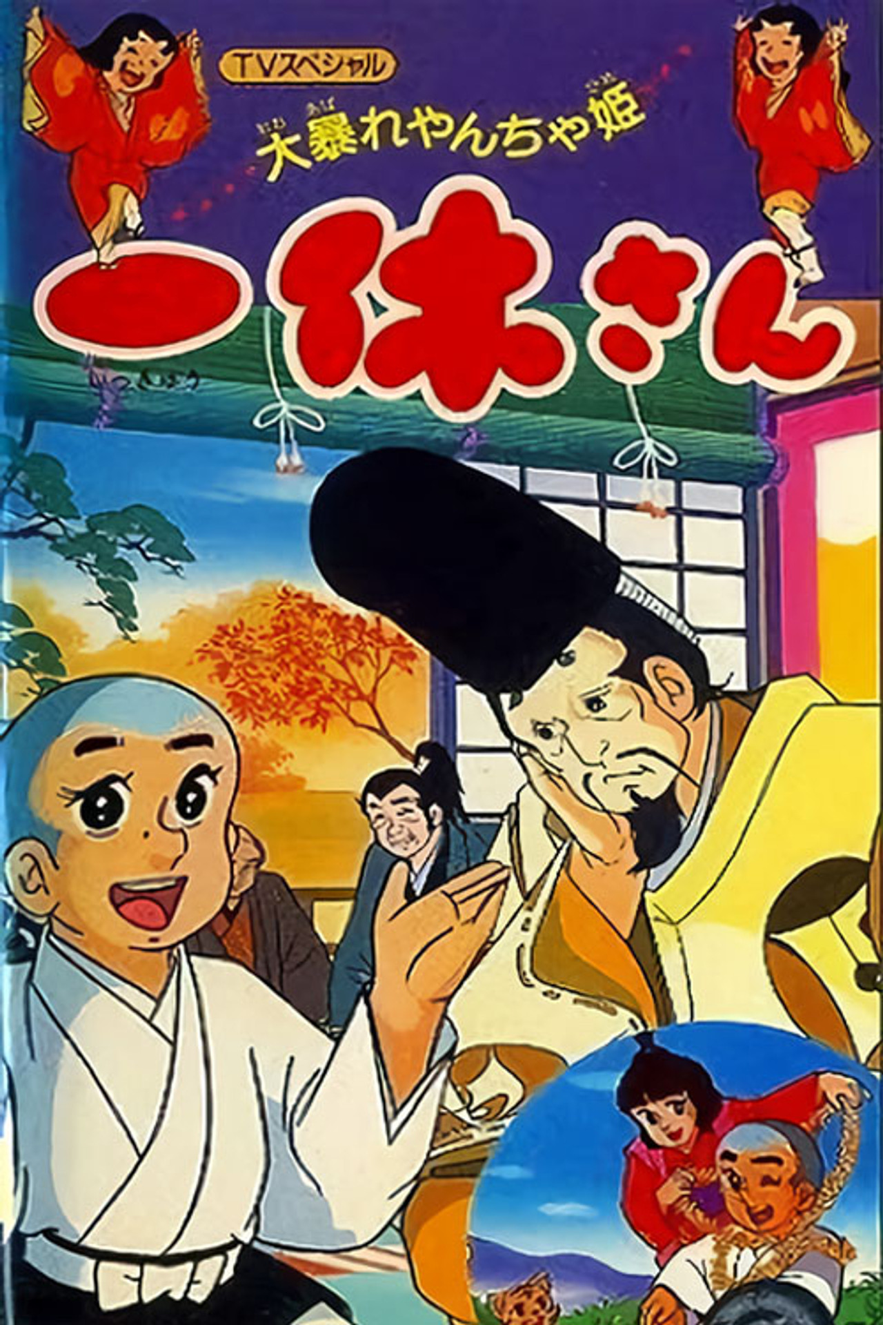 Ikkyuu-san: Ooabare Yancha-hime