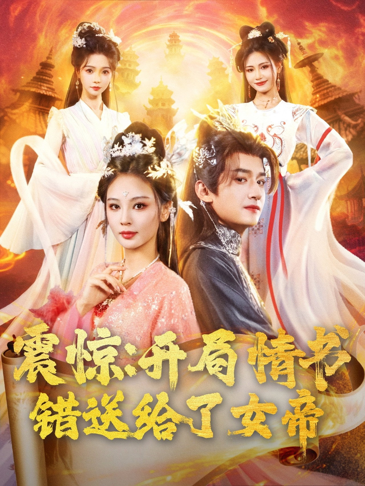 震惊：开局情书错送给了女帝
