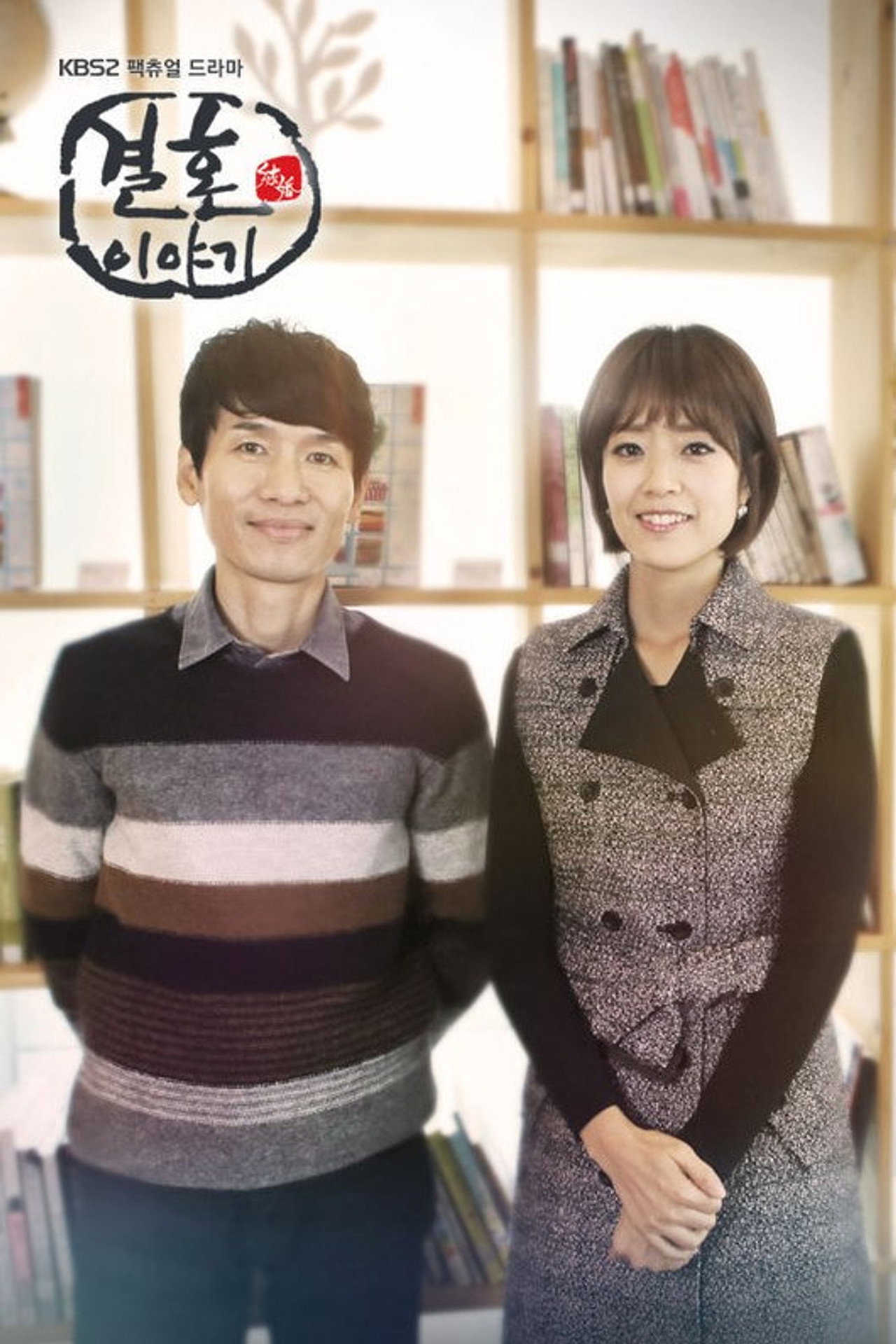 결혼이야기 affisch