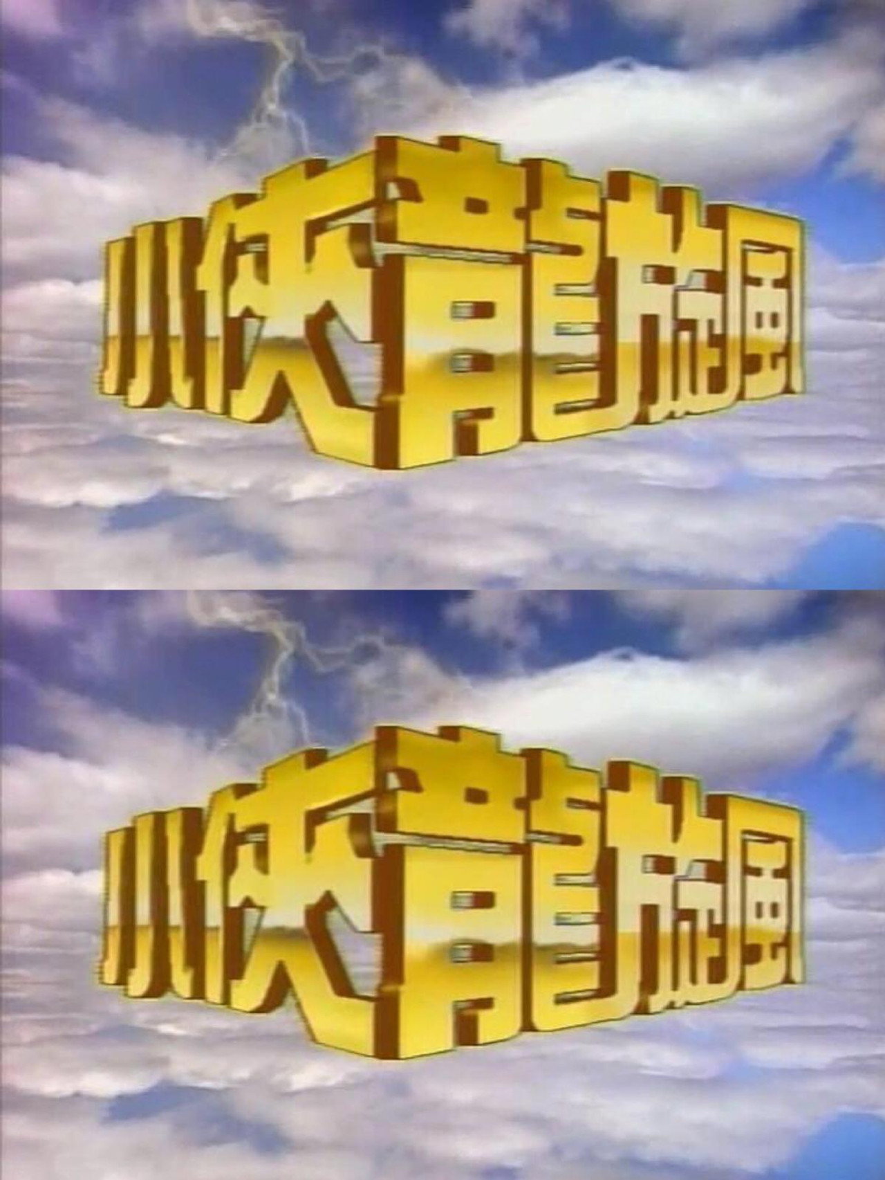 小侠龙旋风