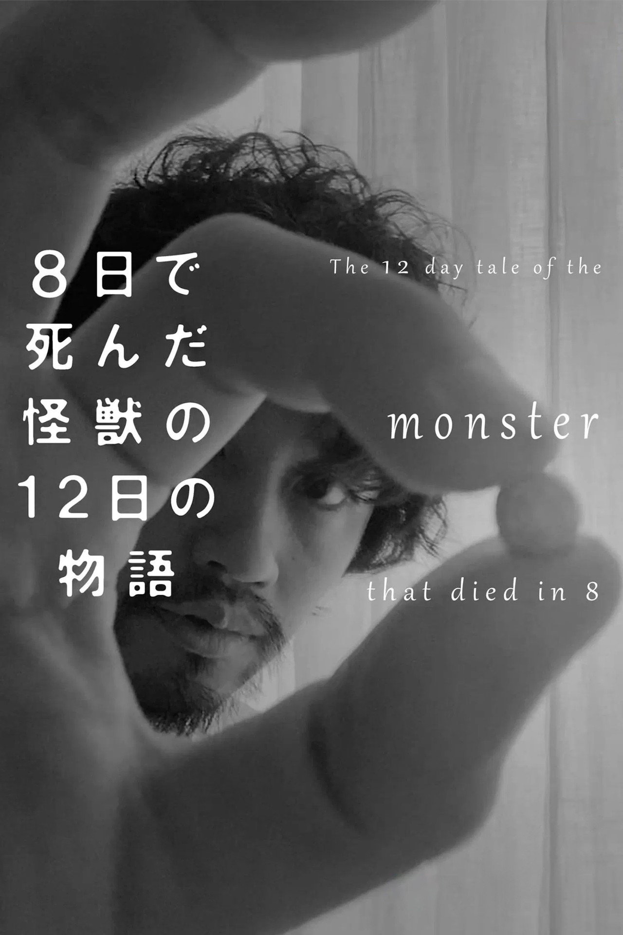 ８日で死んだ怪獣の１２日の物語 －劇場版－ filmaffisch