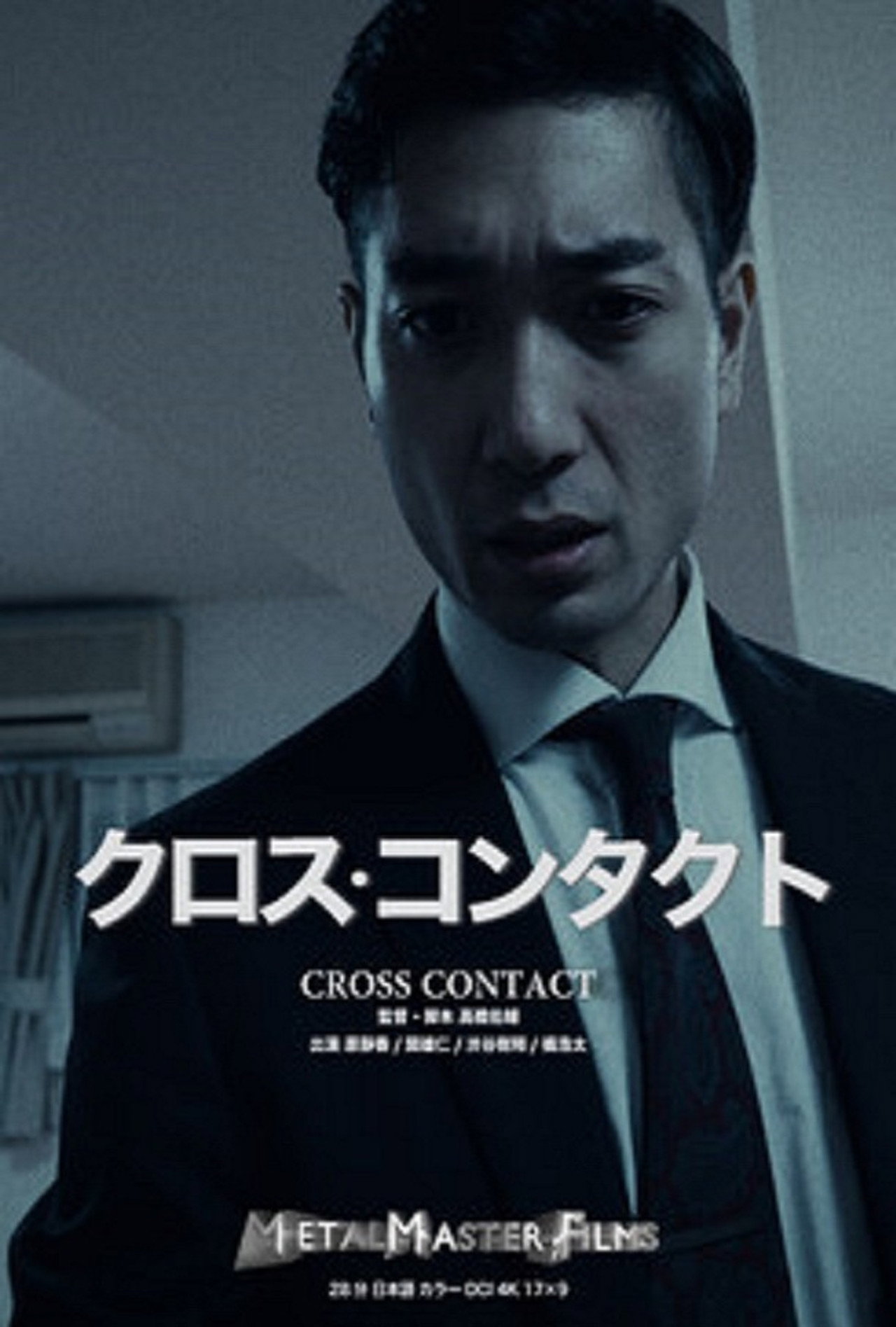 クロス・コンタクト filmaffisch