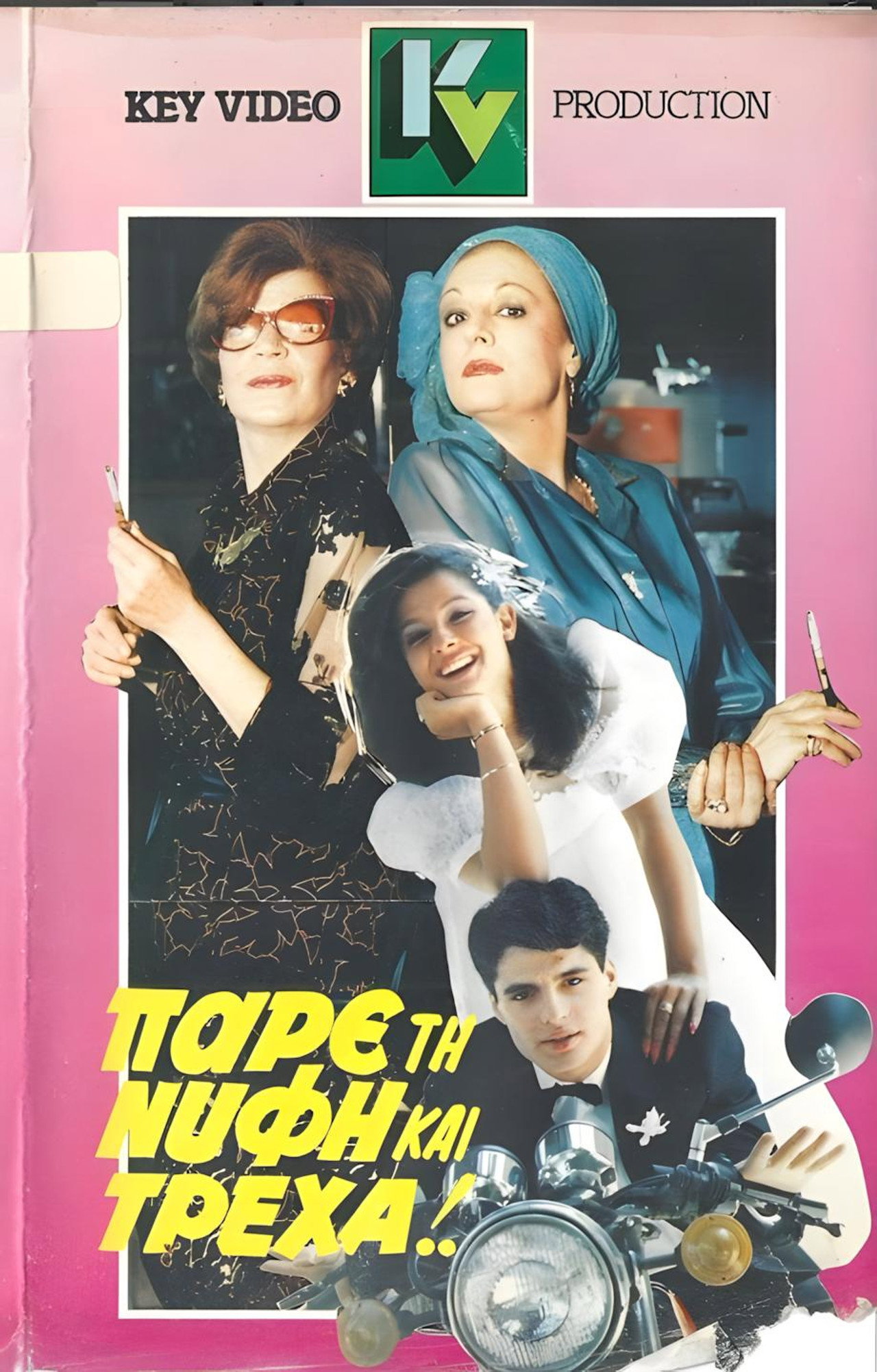 Πάρε τη νύφη και τρέχα