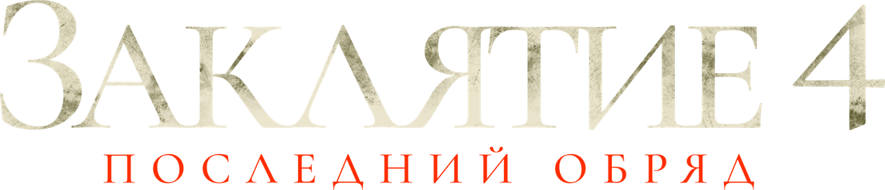 Заклятие 4: Последний обряд