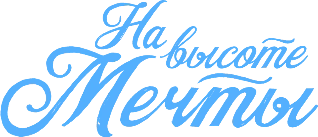 На высоте мечты
