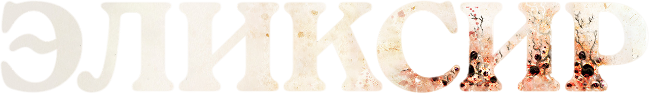 Эликсир