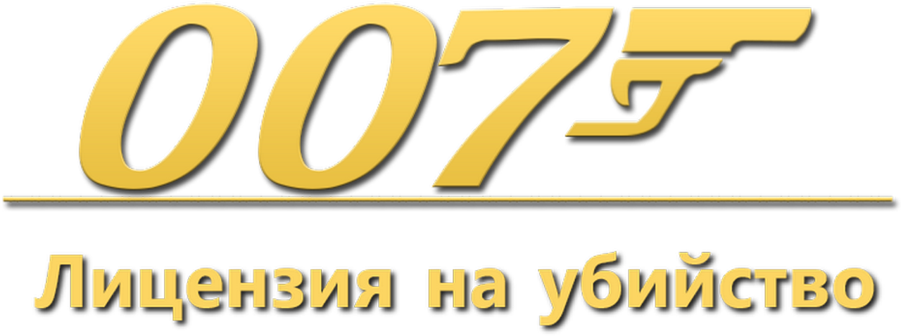 007: Лицензия на убийство