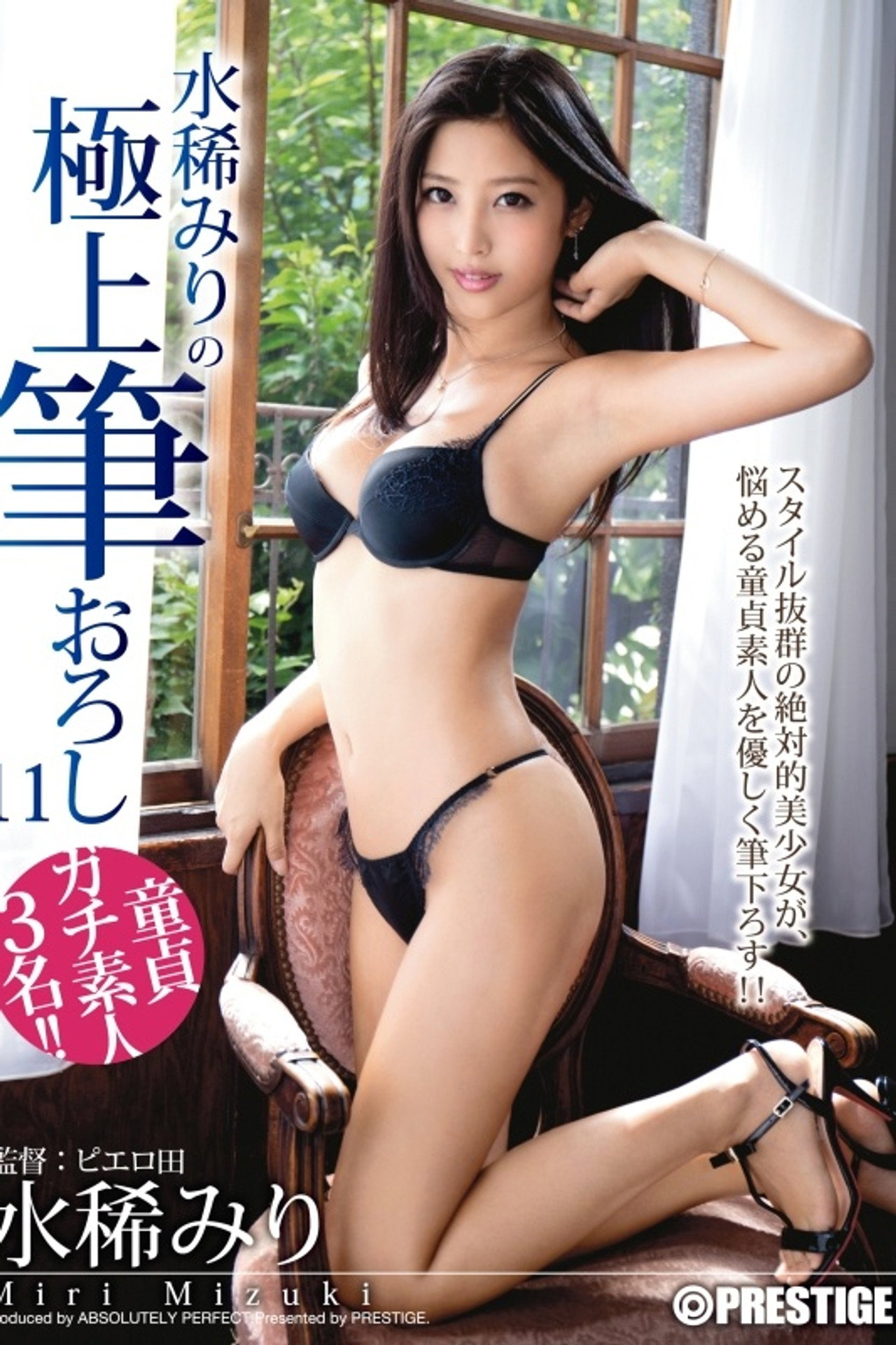 水稀みりの極上筆おろし 11 filmaffisch