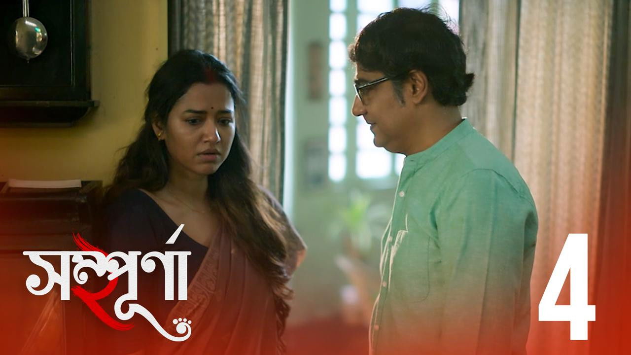 সম্পূর্ণা — Épisode 4