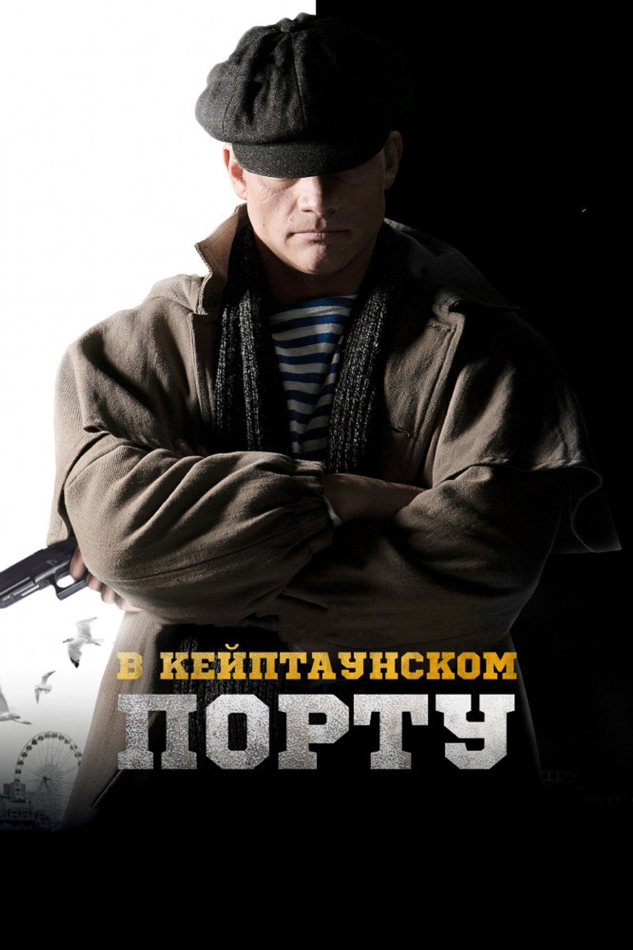 В Кейптаунском порту filmaffisch