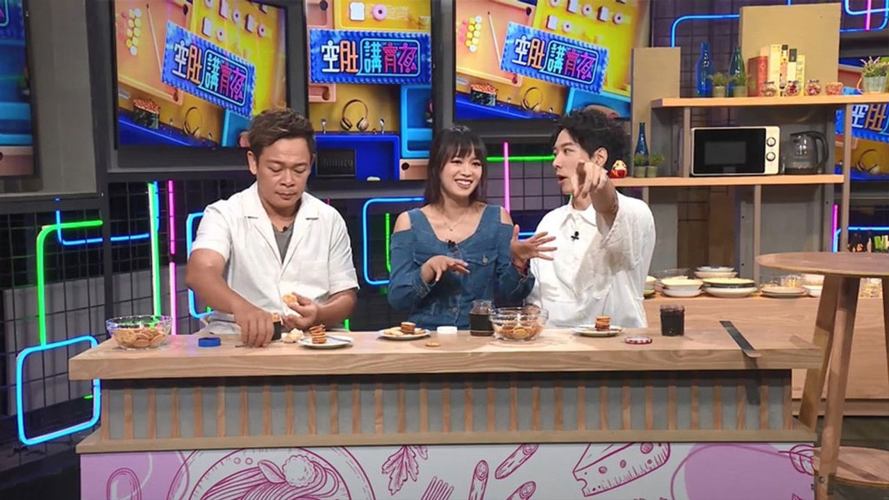 空肚講宵夜 — Épisode 199