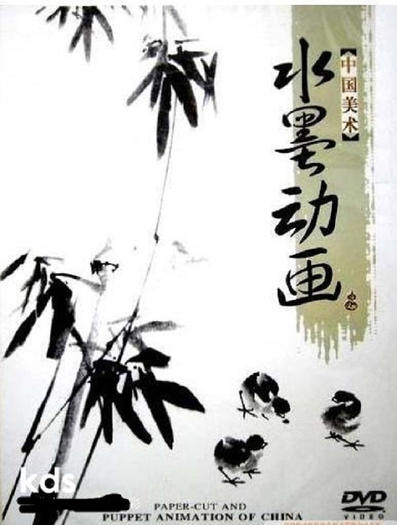 中国水墨动画