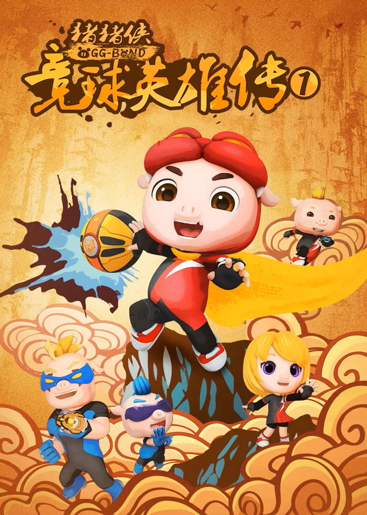 猪猪侠之竞球英雄传