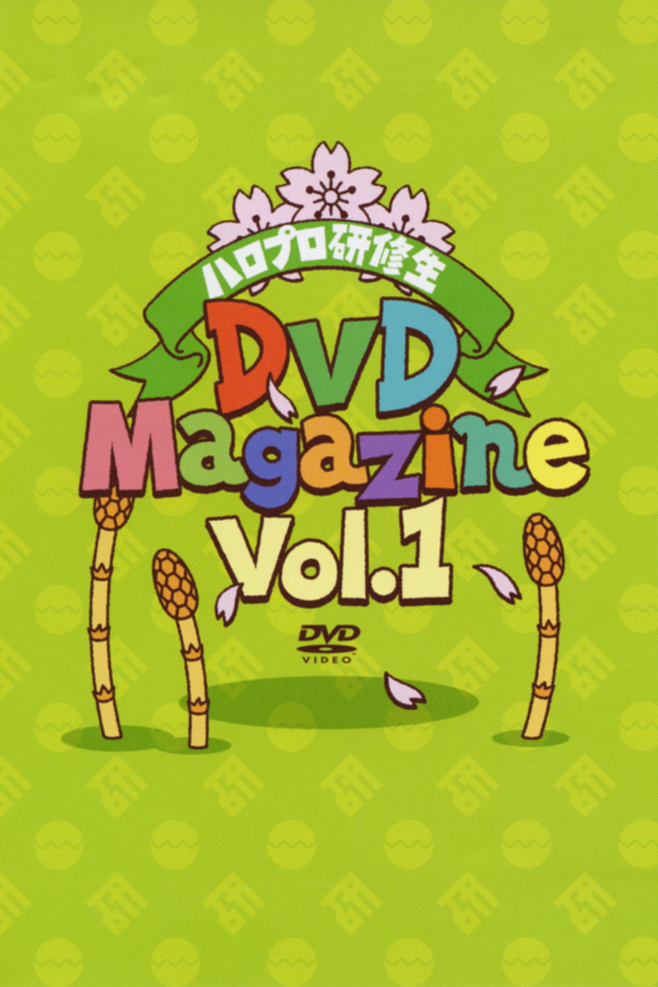 ハロプロ研修生DVD Magazine Vol.1 filmaffisch
