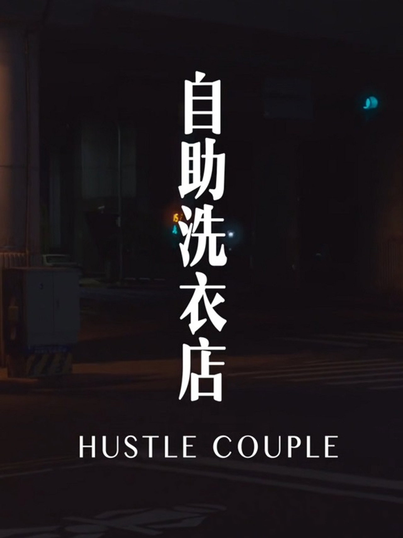 自助洗衣店 filmaffisch