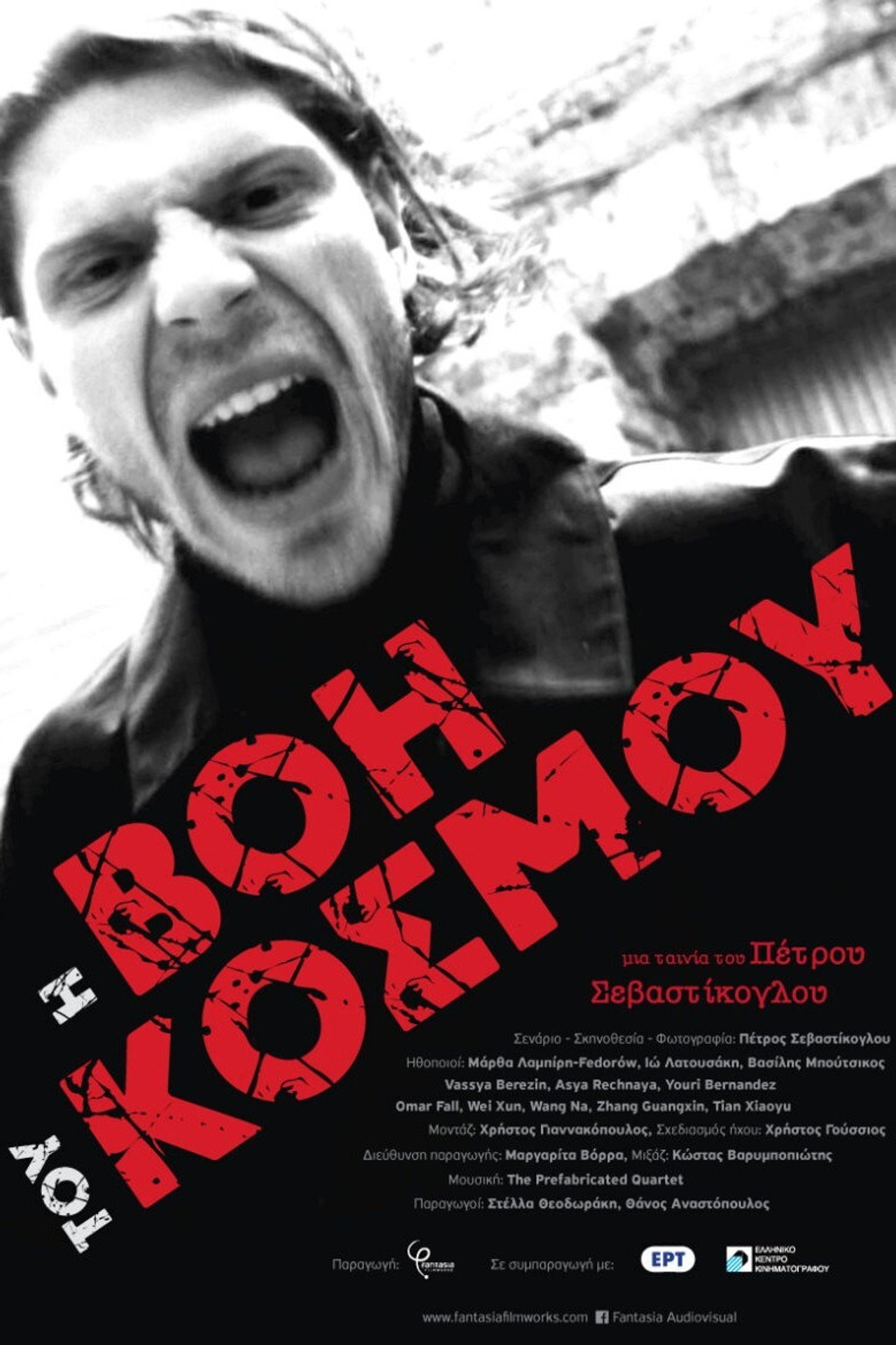 Η Βοή του Κόσμου filmaffisch