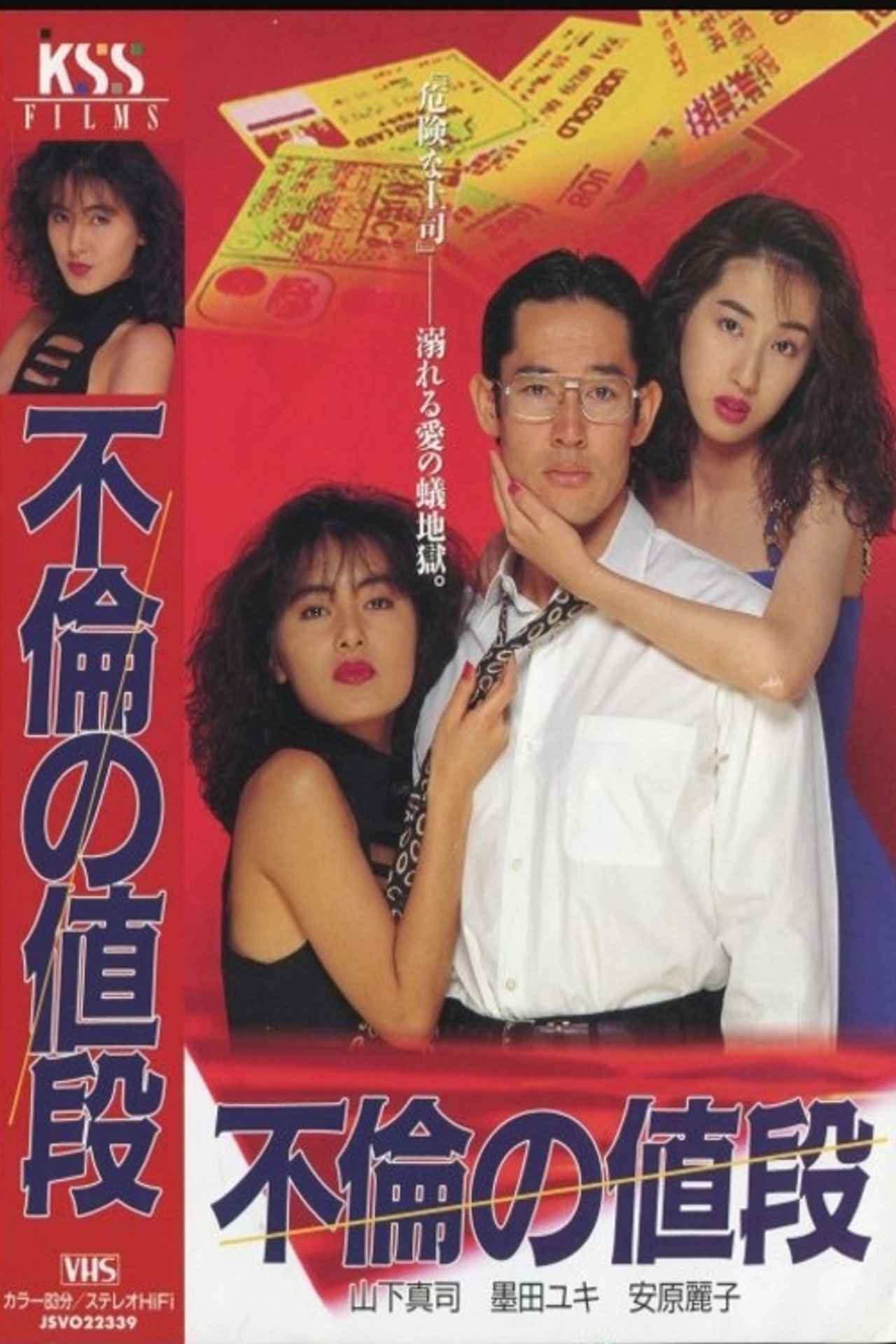 不倫の値段 filmaffisch