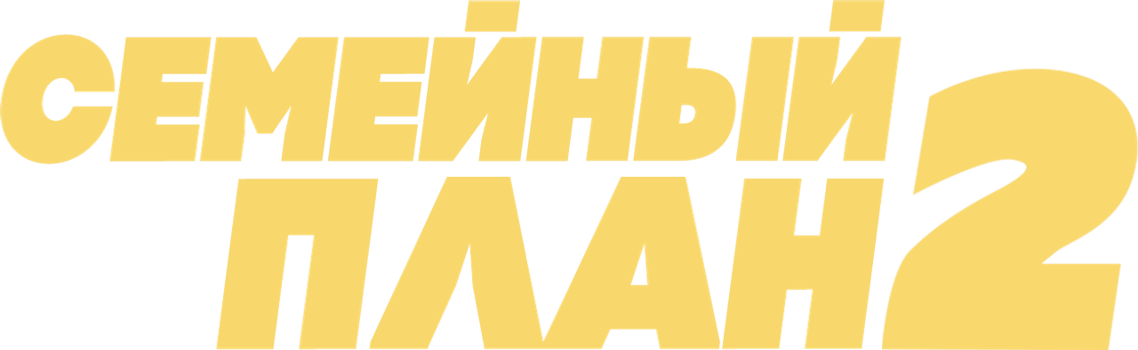 Семейный план 2