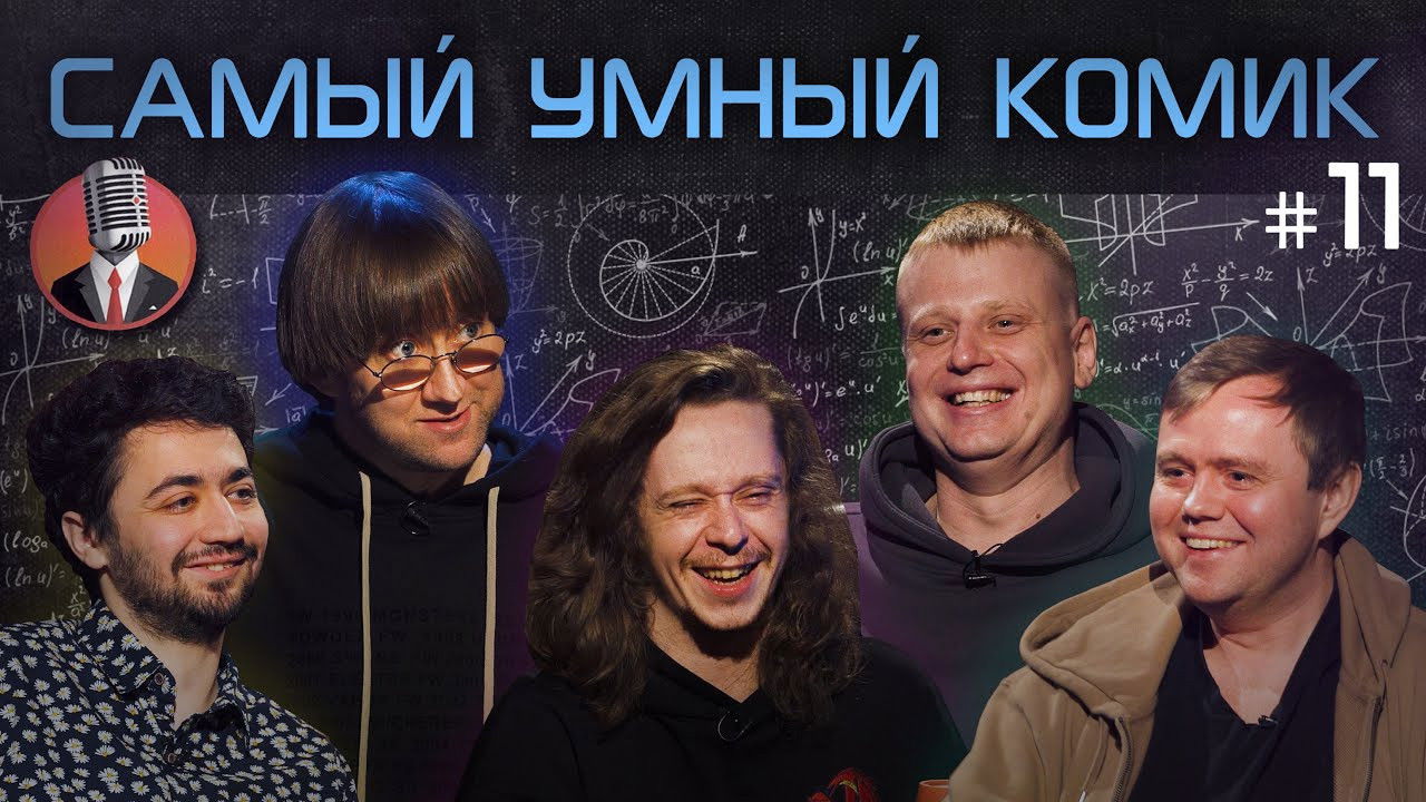 Самый умный комик — Épisode 11