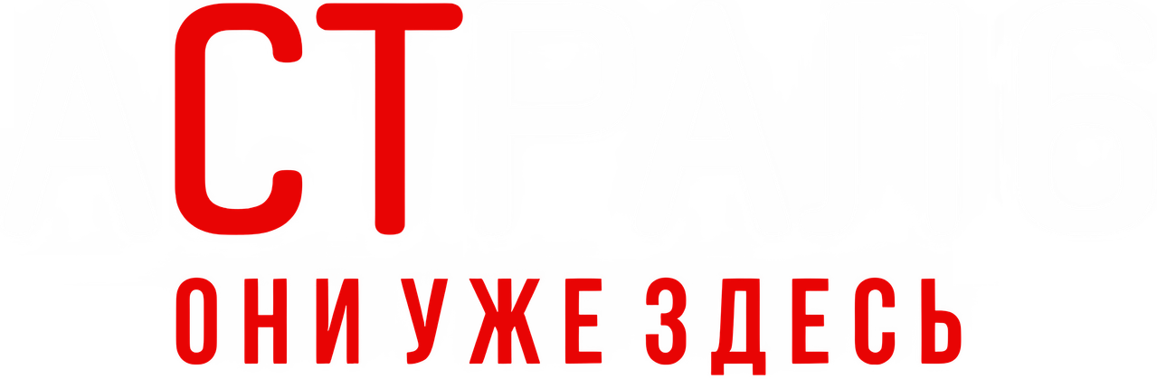 Астрал 6: Они уже здесь