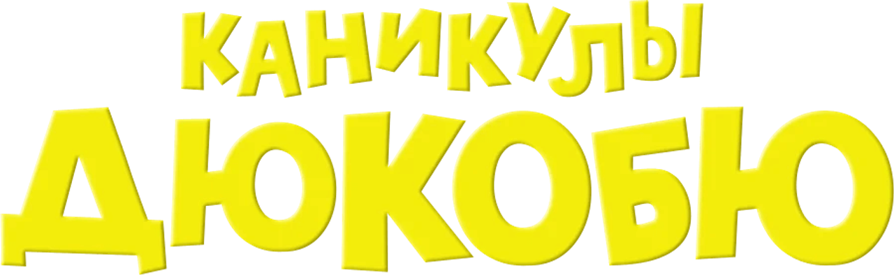 Каникулы Дюкобю