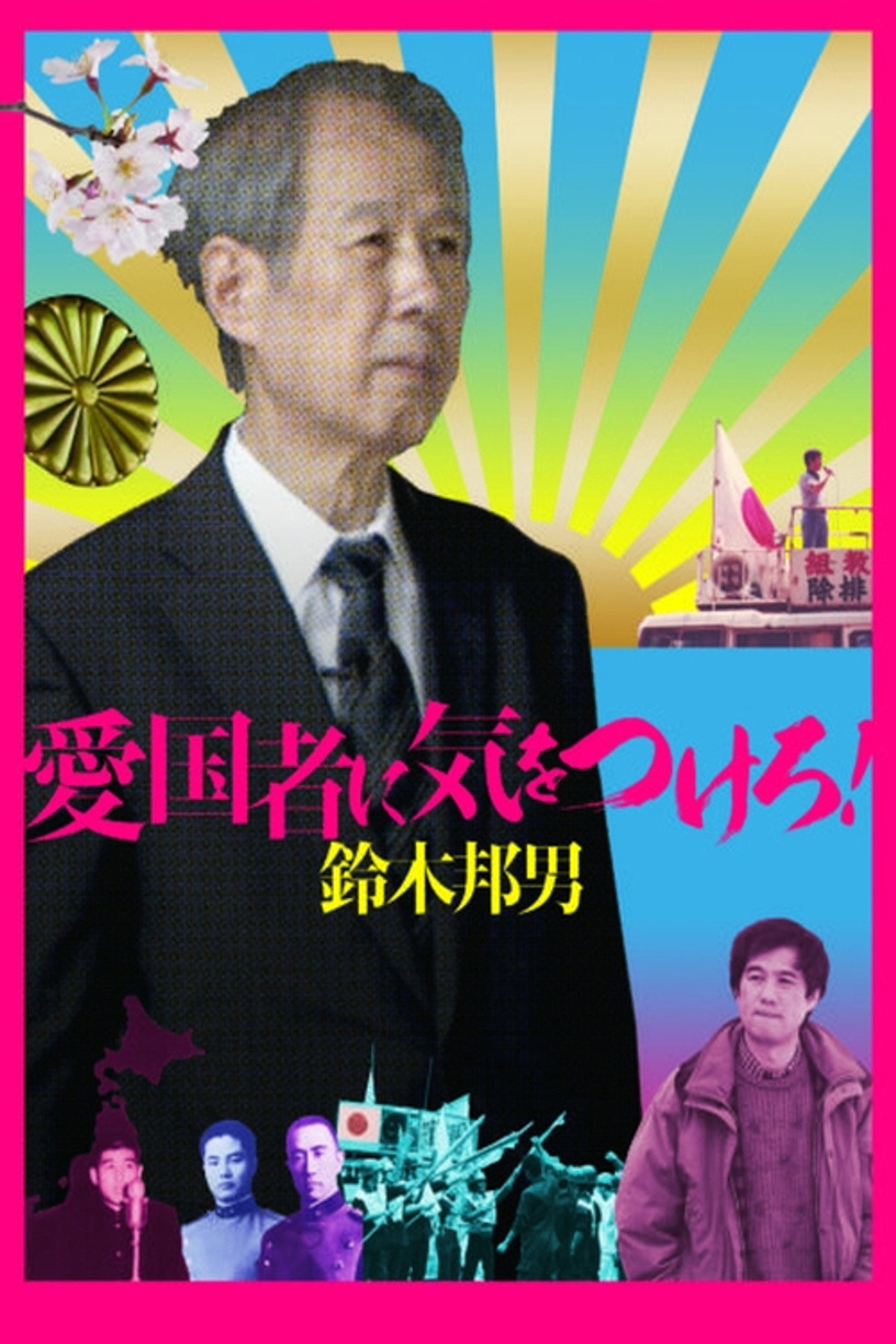 愛国者に気をつけろ！鈴木邦男 filmaffisch