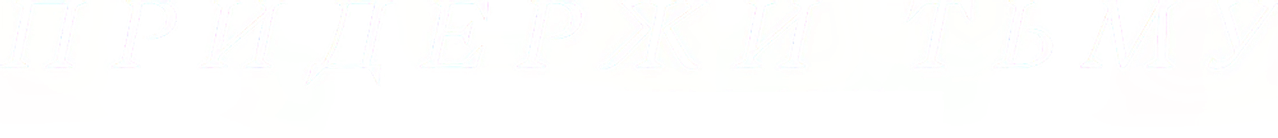 Придержи тьму