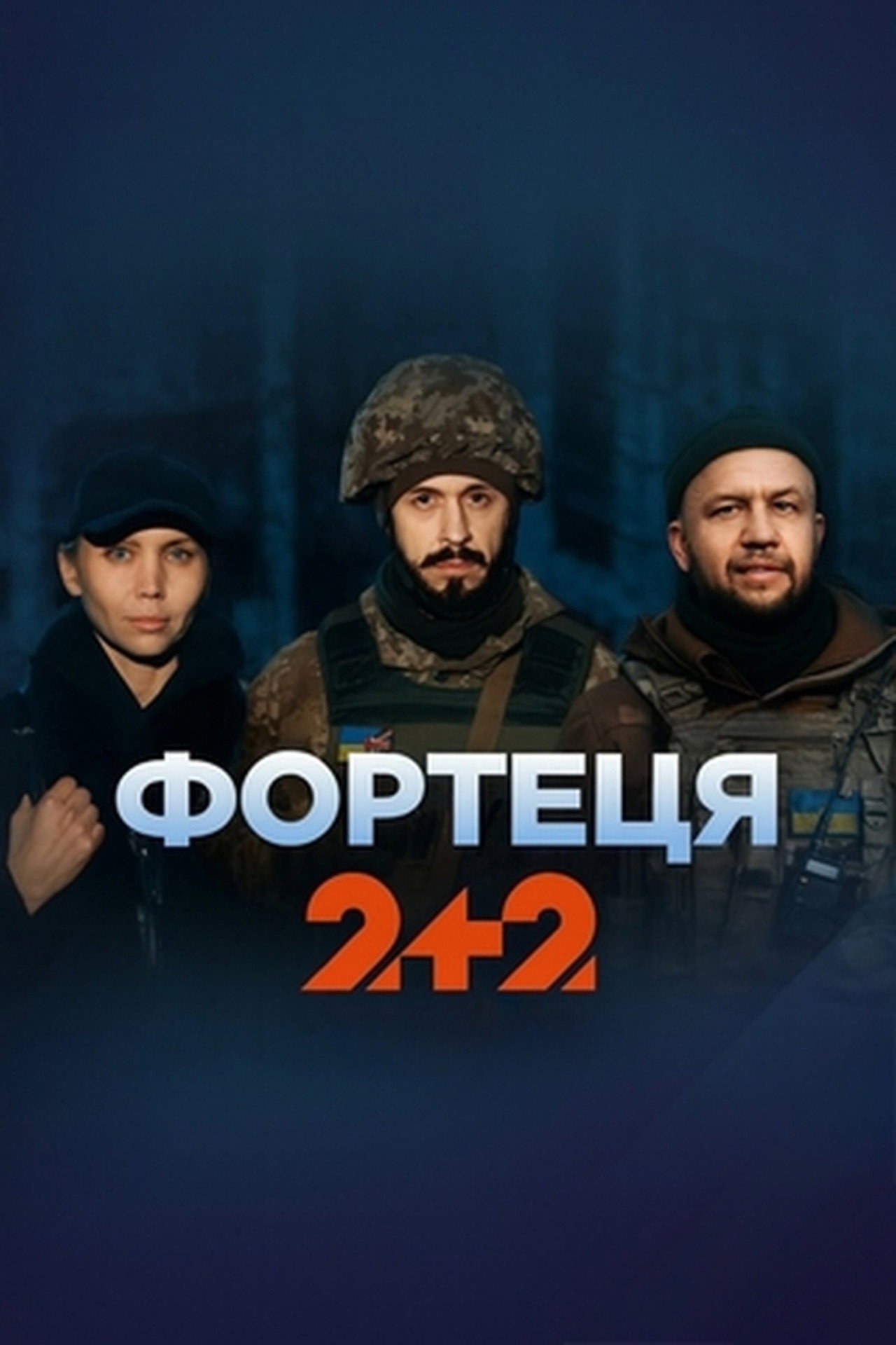 Фортеця affisch