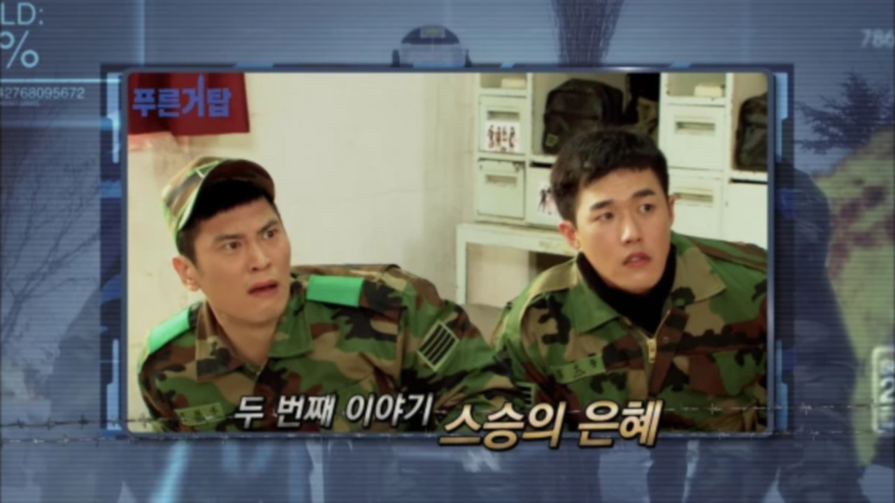 푸른거탑 — Épisode 2