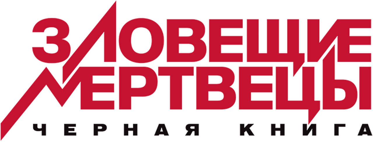 Зловещие мертвецы: Черная книга