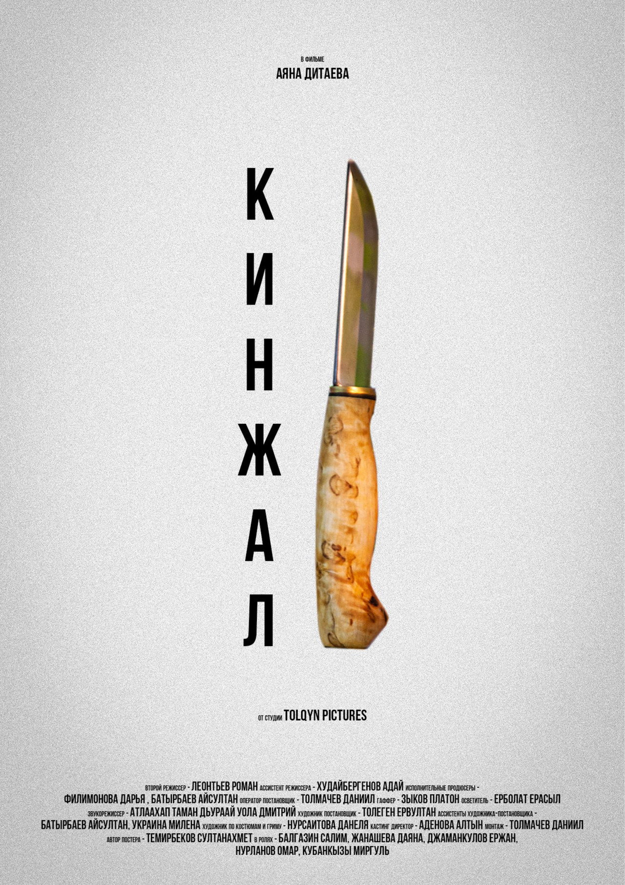 Кинжал filmaffisch