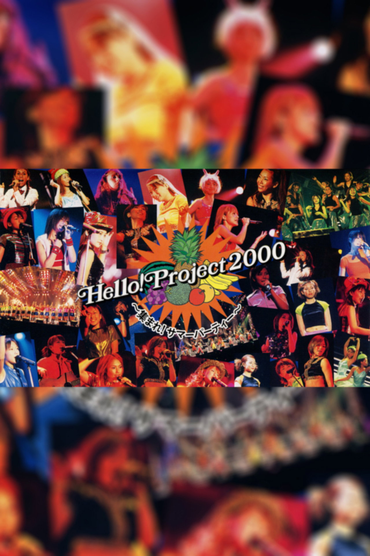 Hello! Project 2000 〜集まれ! サマーパーティー〜 filmaffisch