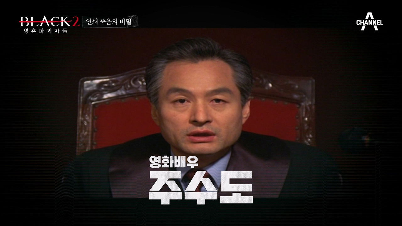 블랙: 악마를 보았다 — Épisode 3