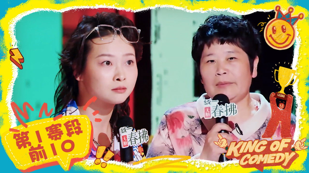 喜剧之王单口季 — Épisode 56