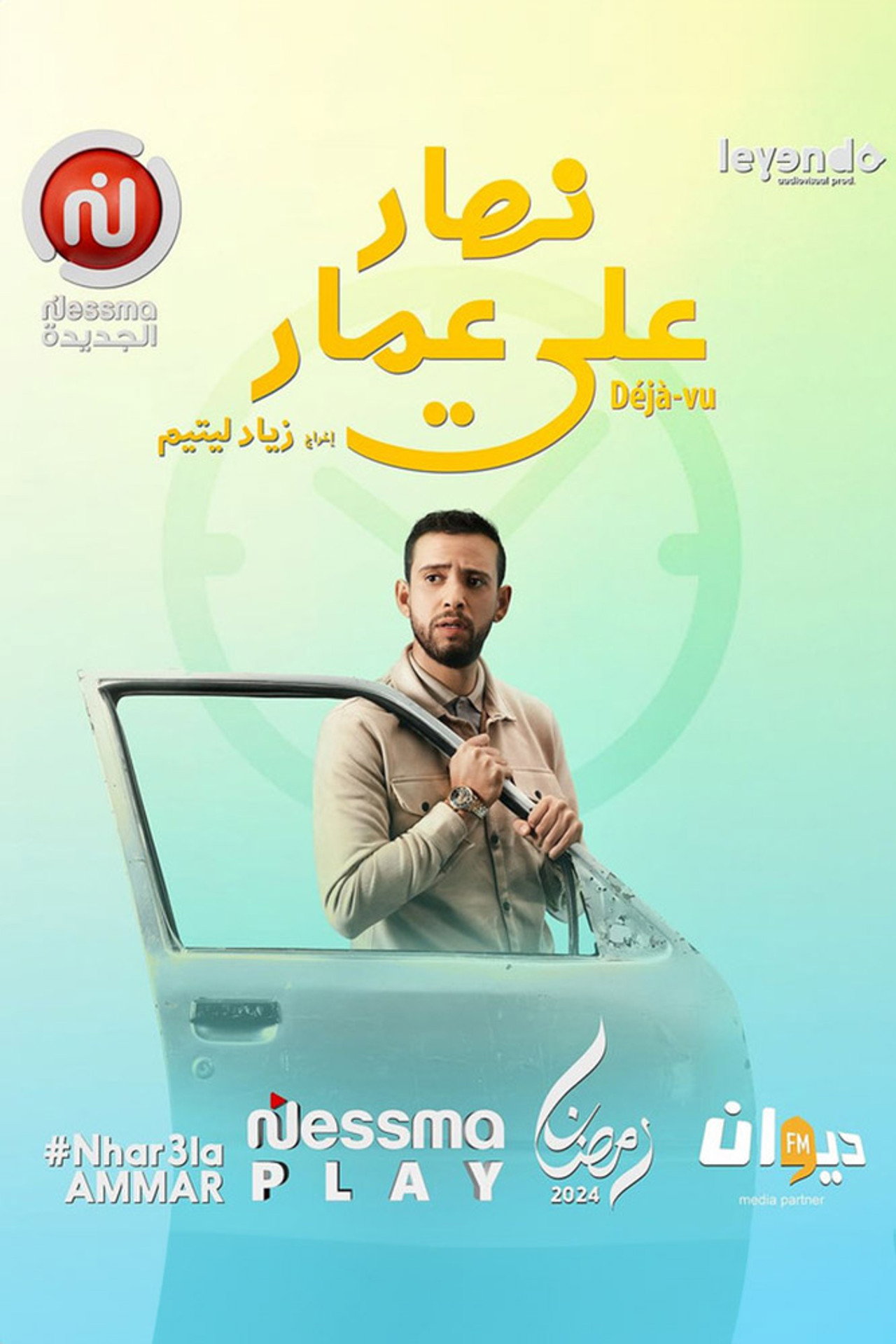 نهار على عمار affisch