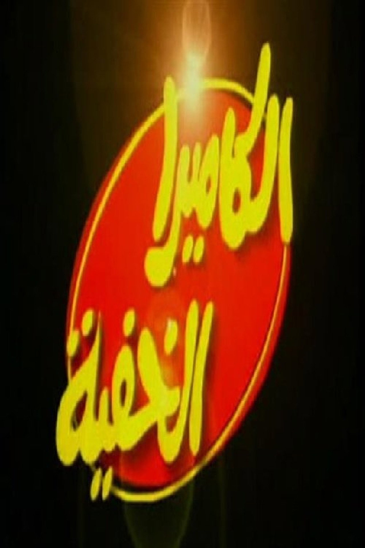 الكاميرا الخفية مع إبراهيم نصر affisch