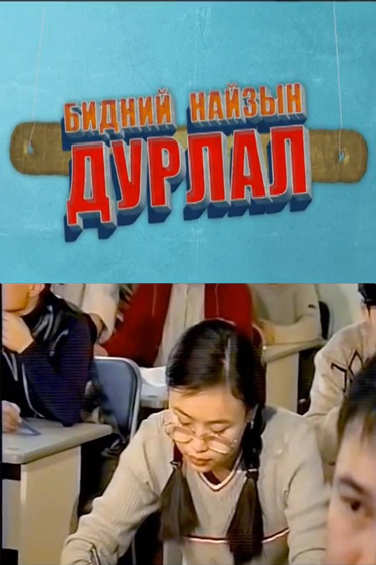 Бидний найзын дурлал filmaffisch