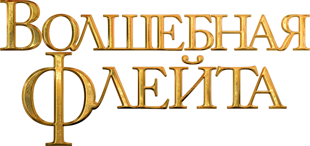 Волшебная флейта