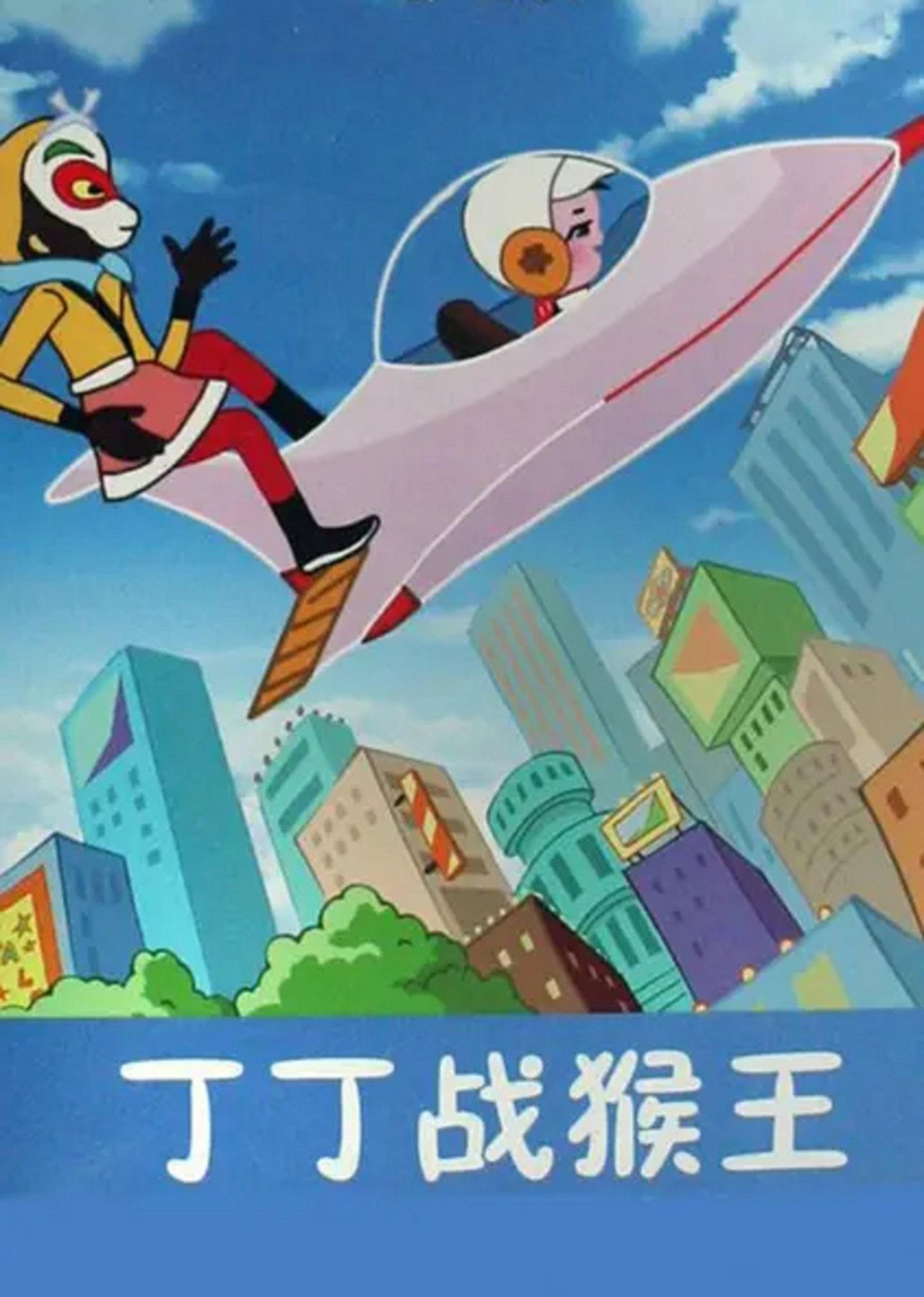 Dingding vs. the Monkey King