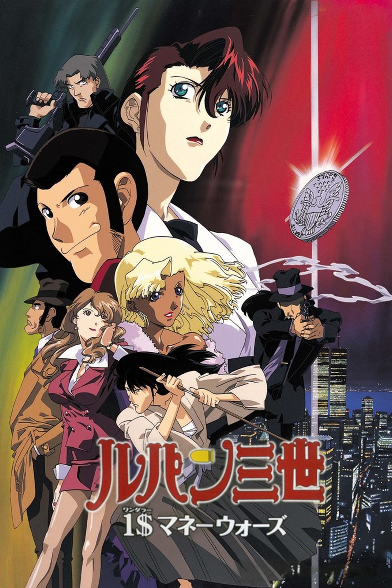 مشاهدة فيلم Lupin the Third: Missed by a Dollar مترجم بدون اعلانات - بوستر