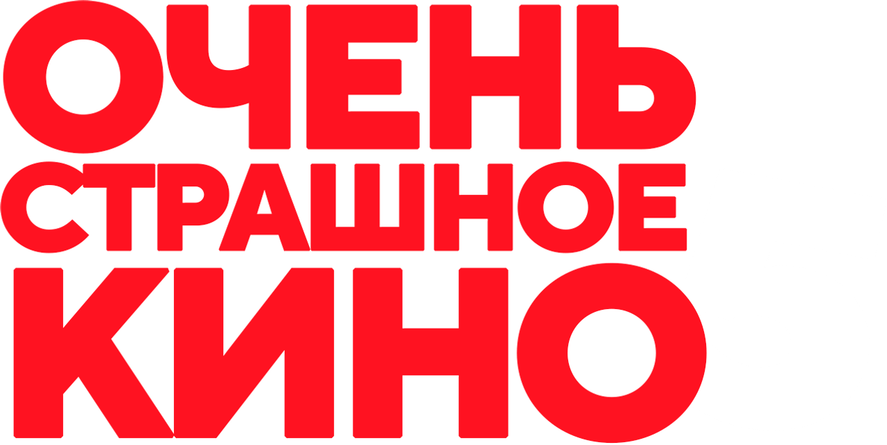 Очень страшное кино 5