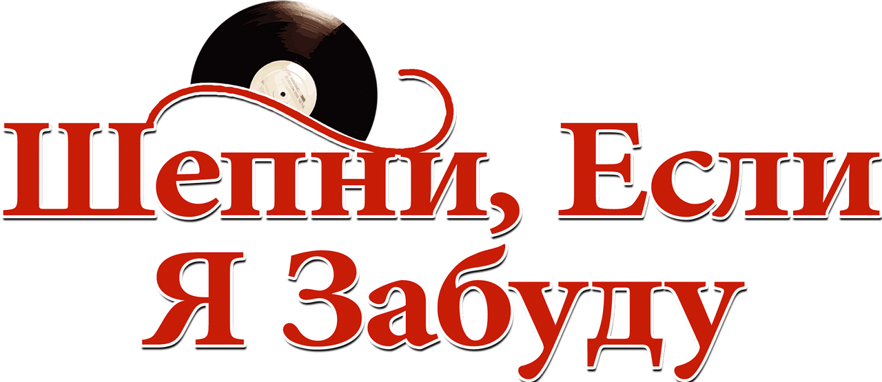 Шепни, если забуду