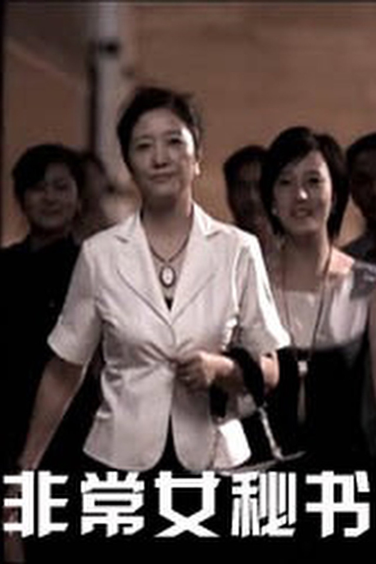 Unusual Secretary filmaffisch